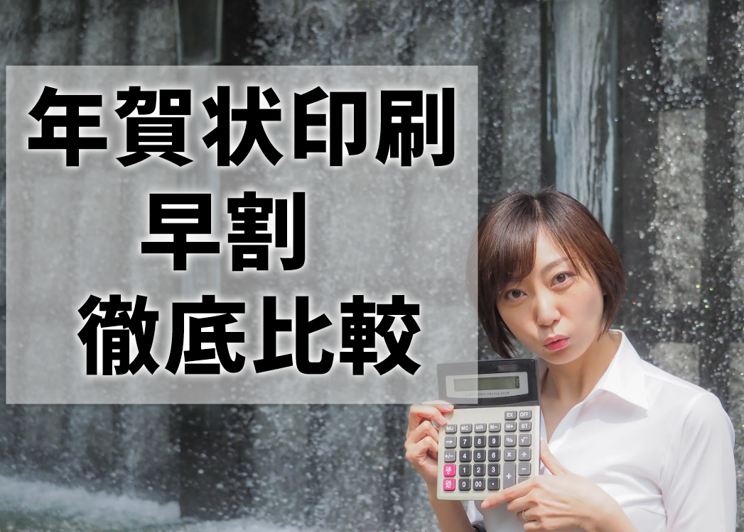 年賀状印刷の早割はいつから？割引率が高いのは？【2023卯年】