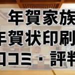 【年賀家族の口コミ・評判】価格は高いが満足度も高い！