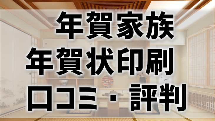 【年賀家族の口コミ・評判】価格は高いが満足度も高い！