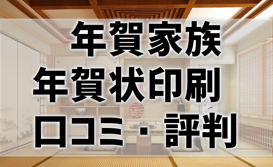 年賀家族 年賀状印刷 口コミ 評判