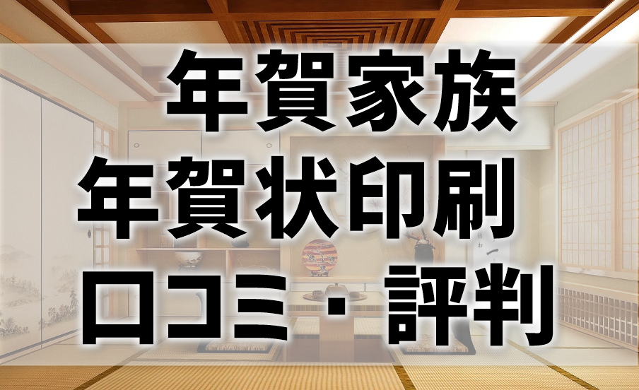 年賀家族　年賀状印刷　口コミ　評判