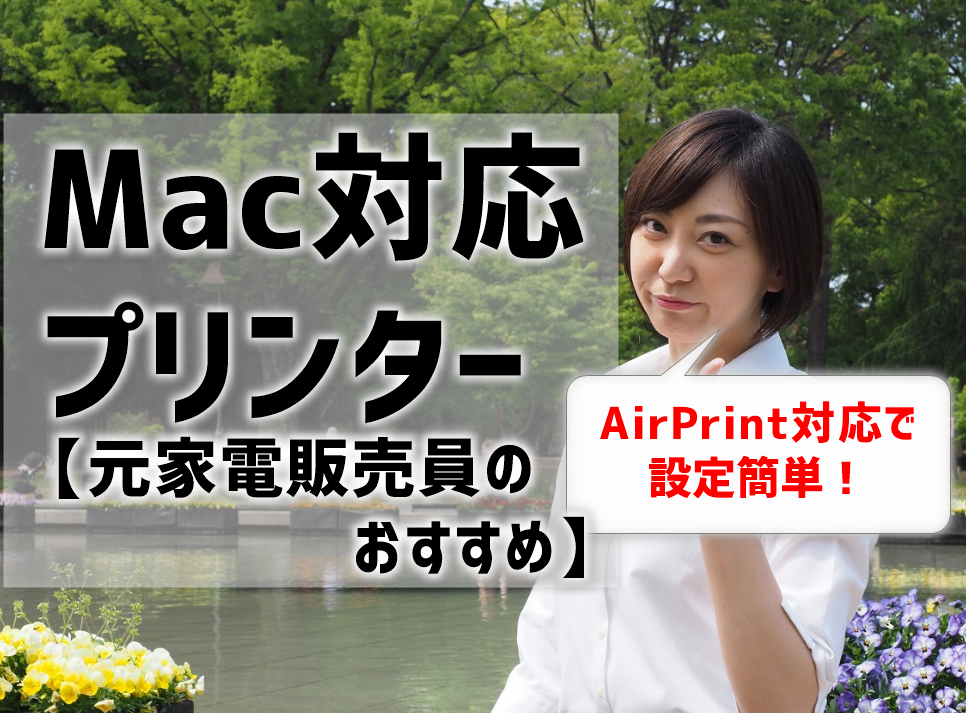 Mac対応プリンターおすすめ！AirPrint対応で設定簡単