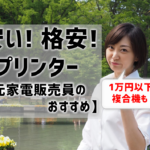 安いプリンター5選！1万円以下の格安プリンターのおすすめは？【元家電販売員監修】