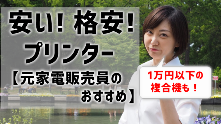 安いプリンターのおすすめは？1万円以下の複合機もあり！元家電販売員が厳選