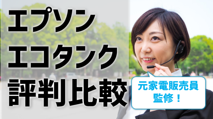 【エプソンエコタンクプリンタ評判・デメリット・比較】大容量インクドボドボで価格破壊！