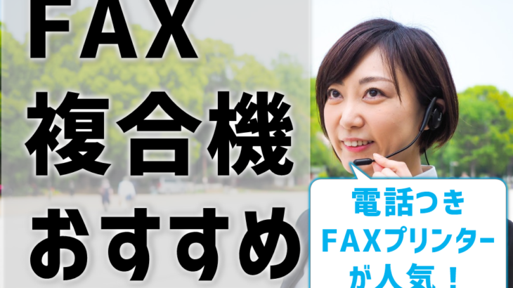 Faxプリンターのおすすめ 元家電販売員選