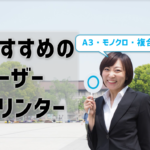 レーザープリンターおすすめ6選！A3・複合機・小型、価格重視のモノクロも