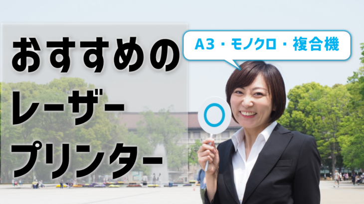 レーザープリンターおすすめ6選！A3・複合機・小型、価格重視のモノクロも