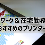 【テレワークプリンターおすすめ】在宅勤務もこれでバッチリ！