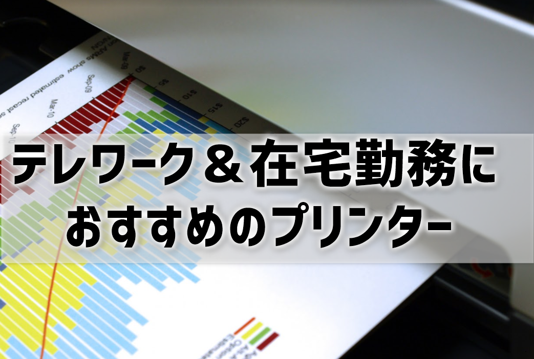 テレワーク＆在宅勤務におすすめのプリンター