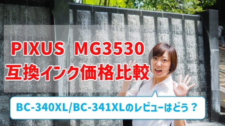 PIXUS MG3530互換インク（BC-340XL/BC-341XL）の価格を比較