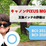 Canon PIXUS MG7530互換インク（BCI-351XL/BCI-350XL）の評価は？