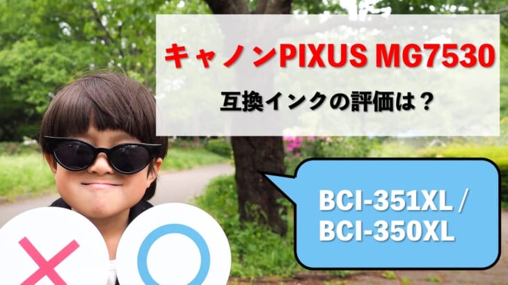 Canon PIXUS MG7530互換インク（BCI-351XL/BCI-350XL）の評価は？