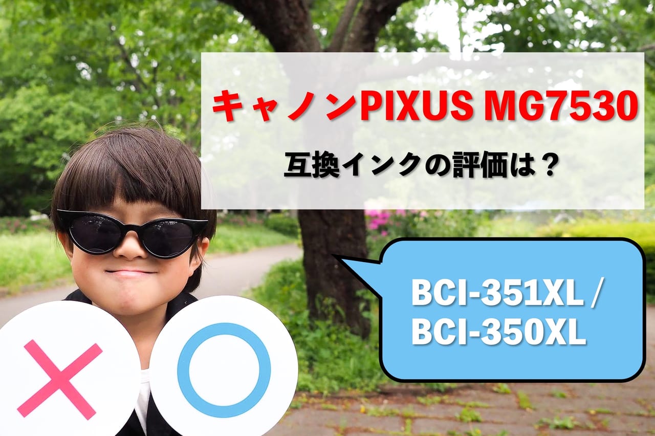 Canon PIXUS MG7530互換インク（BCI-351XL/BCI-350XL）