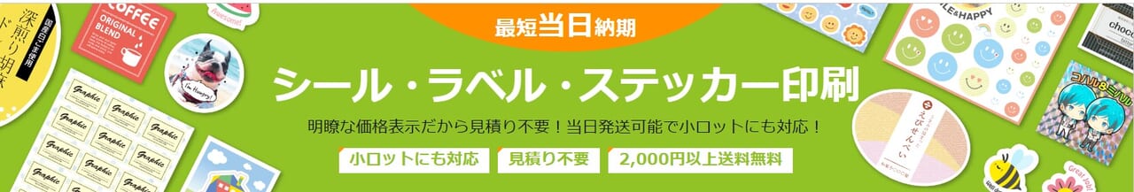 印刷通販グラフィックのシール印刷