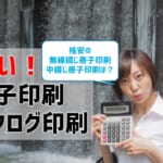【安い冊子・カタログ印刷】格安おすすめの無線綴じ・中綴じ冊子印刷