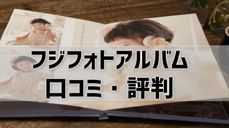 【フジフォトアルバムの口コミ・評判比較】フォトブックは高画質！でも値段が高い？