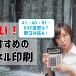 【おすすめの安いパネル印刷】A1・A0・B1・B0で激安は？即日対応も