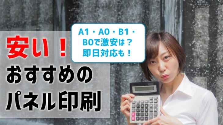 【おすすめの安いパネル印刷】A1・A0・B1・B0で激安は？即日対応も