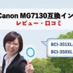 キャノンPIXUS MG7130互換インク（BCI-351XL/BCI-350XL）レビューを比較