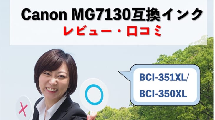 キャノンPIXUS MG7130互換インク（BCI-351XL/BCI-350XL）レビューを比較