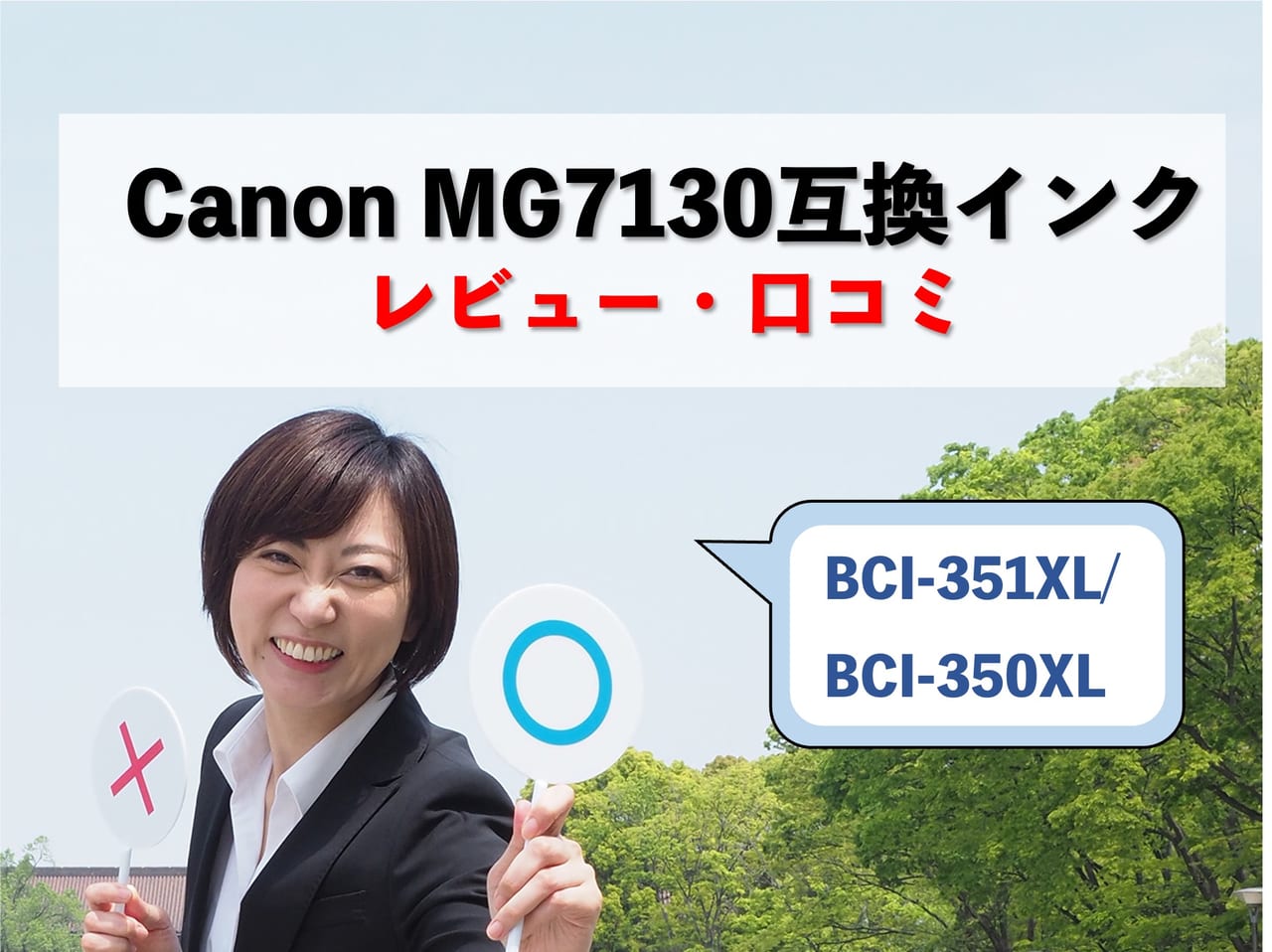 キャノンPIXUS MG7130互換インク（BCI-351XL/BCI-350XL）レビュー