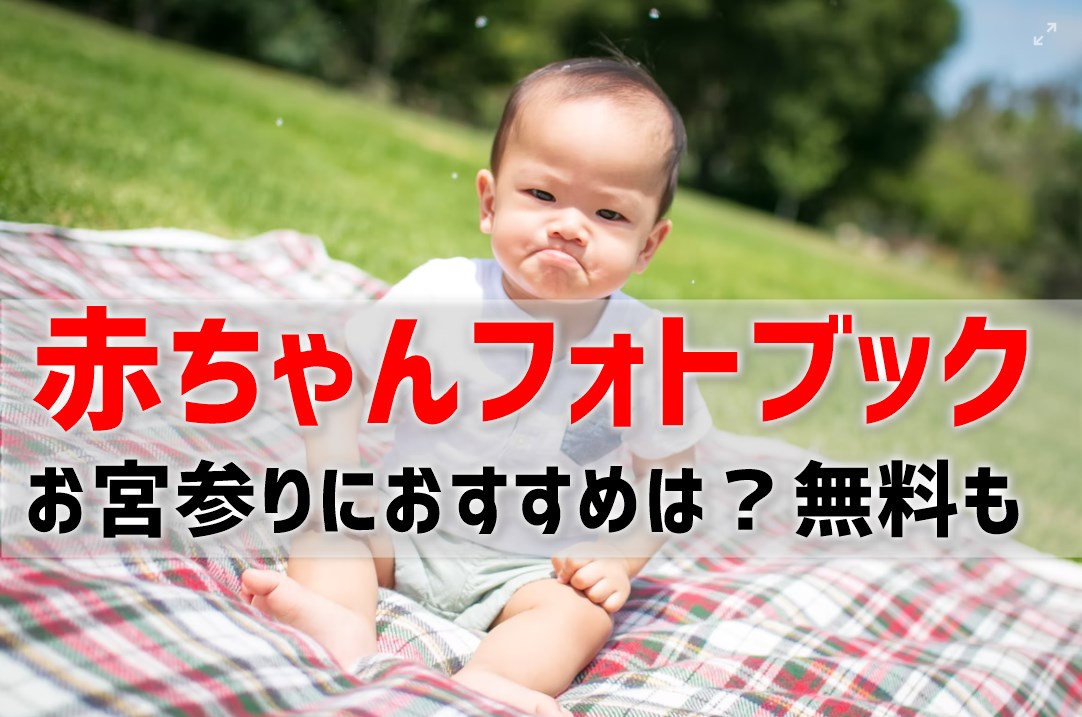 赤ちゃんフォトブック お宮参りフォトにおすすめは 無料も プリンター インクgメン 赤ちゃんフォトブック お宮参りフォトにおすすめは 無料も プリンター インクgメン