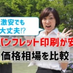 【折パンフレット印刷が安い会社の料金比較】価格相場は？激安でも大丈夫？