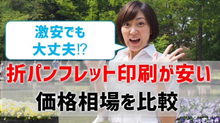 【折パンフレット印刷が安い会社の料金比較】価格相場は？激安でも大丈夫？