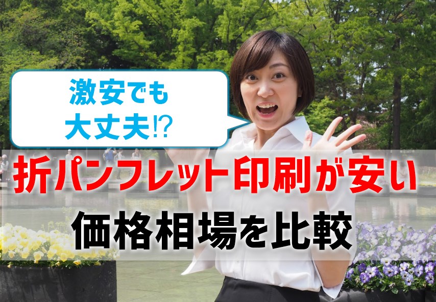 【折パンフレット印刷が安い会社の料金比較】価格相場は？激安でも大丈夫？