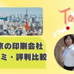 東京の印刷会社の口コミ・評判を徹底調査！おすすめの印刷会社を紹介