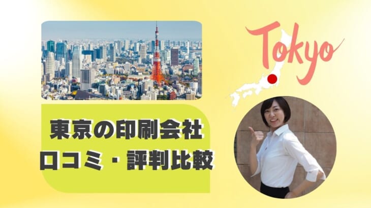 東京の印刷会社の口コミ・評判を比較