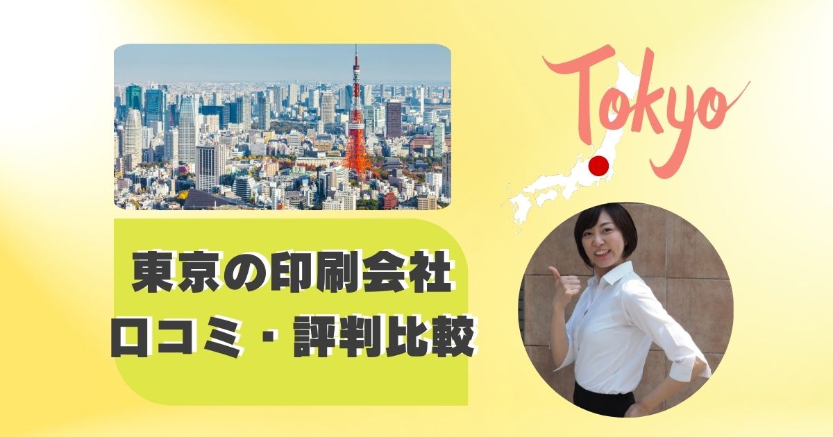 東京の印刷会社の口コミ・評判を比較