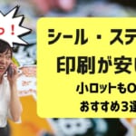 「シール・ステッカー印刷が安い！」小ロットもOKのおすすめ印刷業者を紹介