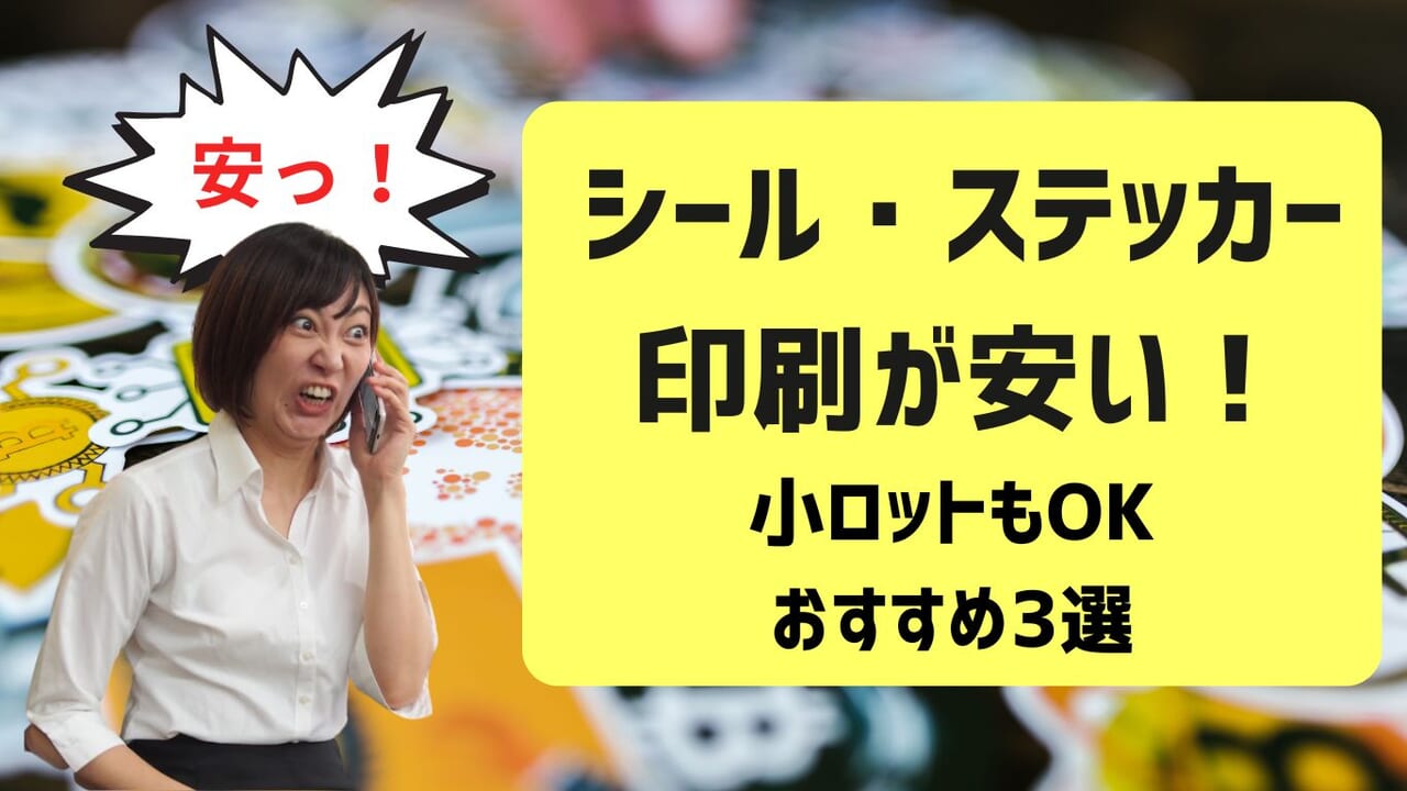 シール、ステッカー印刷が安い！小ロットもOKのおすすめ印刷業者