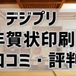 【デジプリ年賀状の口コミ・評判】プロ品質の仕上がりが高評価◎