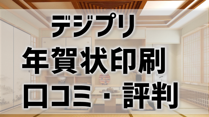 デジプリ年賀状印刷の口コミ・評判を比較