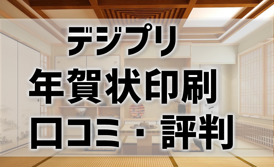 デジプリ年賀状印刷の口コミ・評判を比較