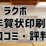 【ラクポ年賀状印刷の口コミ・評判】持ち込みOK！高品質で安い