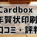 【Cardbox年賀状の口コミ・評判】安心の再印刷保証と簡単操作で初心者にもおすすめ！
