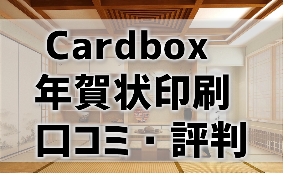 【Cardbox年賀状の口コミ・評判】安心の再印刷保証と簡単操作で初心者にもおすすめ！