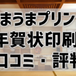 【しまうまプリント年賀状の評判・口コミ】安い！アプリも簡単と好評