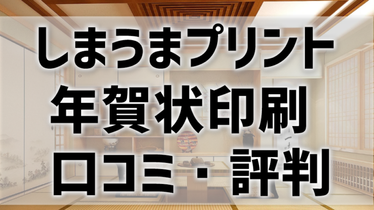 【しまうまプリント年賀状の評判・口コミ】安い！アプリも簡単と好評