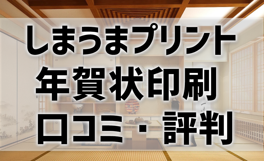 【しまうまプリント年賀状の評判・口コミ】安い！アプリも簡単と好評