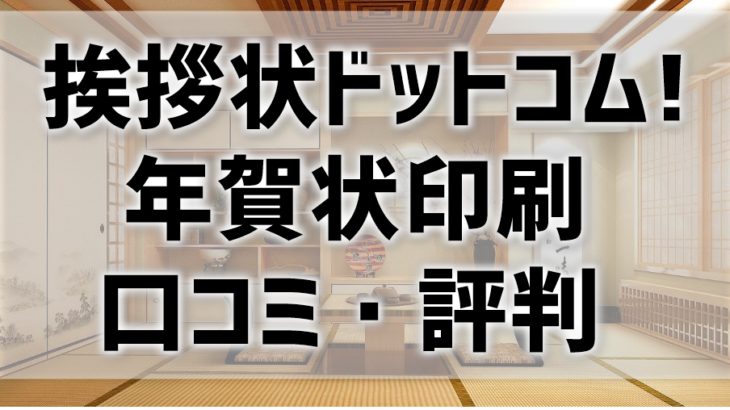 挨拶状ドットコム 年賀状印刷の口コミ 評判比較 高品質なデザインやプレゼント企画が高評価 プリンター インクgメン