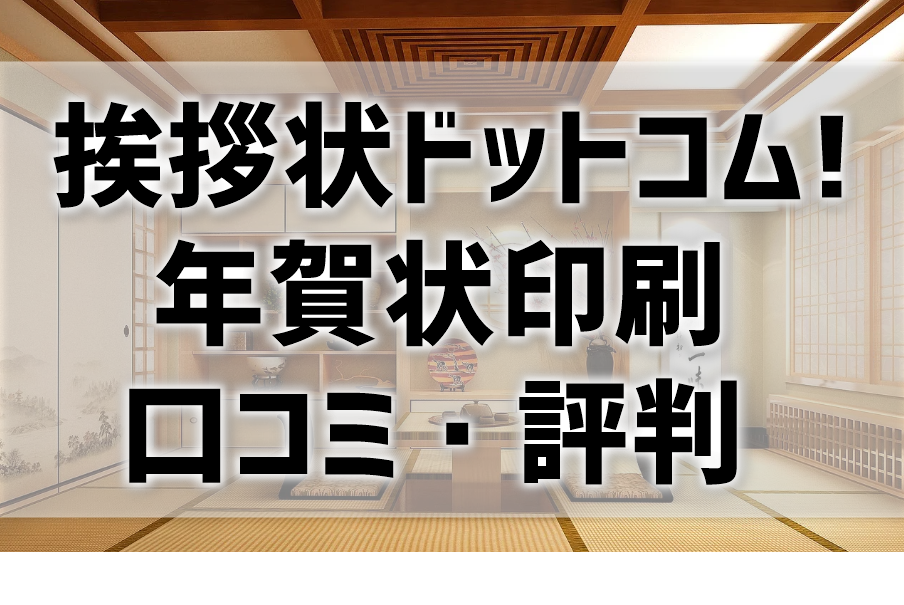 挨拶状ドットコム 年賀状印刷の口コミ 評判比較 高品質なデザインやプレゼント企画が高評価 プリンター インクgメン
