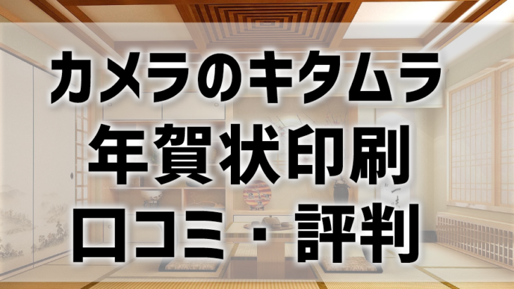 カメラのキタムラの年賀状印刷の口コミ・評判を比較