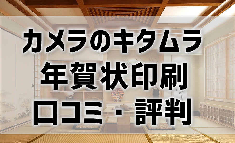 【カメラのキタムラ年賀状印刷の口コミ・評判】画質は高評価◎納期は最短1時間！？