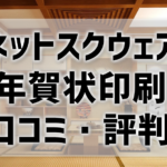 【ネットスクウェア 年賀状印刷の口コミ・評判比較】価格も安く操作も簡単！でも画質は大丈夫？