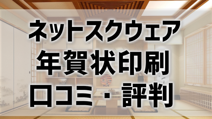 ネットスクウェア年賀状印刷の口コミ・評判